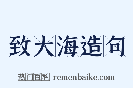 致大海造句是什么意思的图片